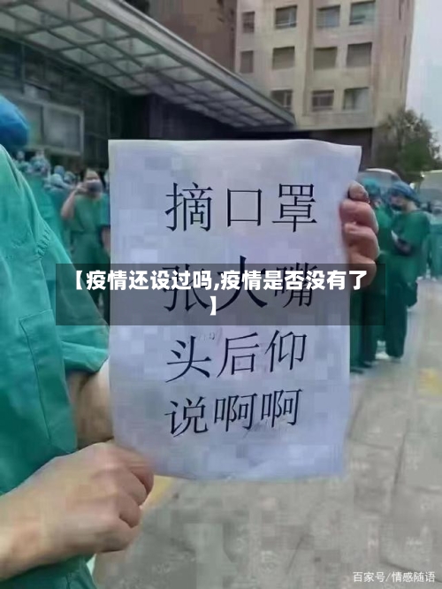 【疫情还设过吗,疫情是否没有了】-第3张图片