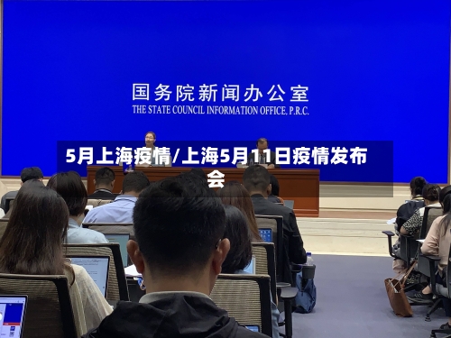 5月上海疫情/上海5月11日疫情发布会