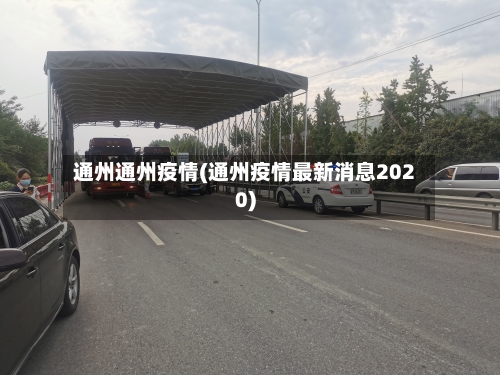 通州通州疫情(通州疫情最新消息2020)