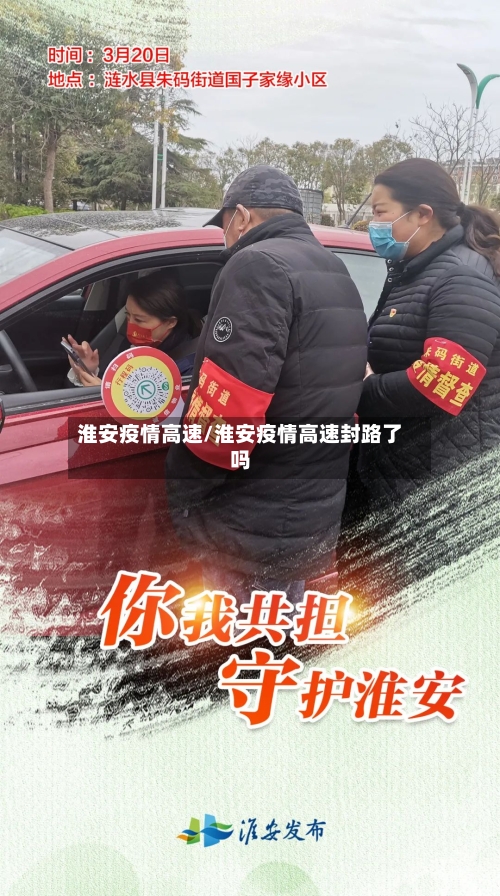 淮安疫情高速/淮安疫情高速封路了吗-第2张图片