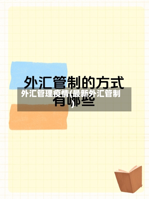 外汇管理疫情(最新外汇管制)