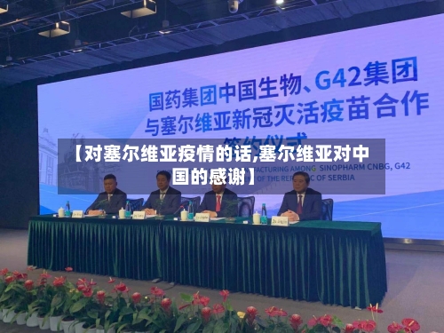 【对塞尔维亚疫情的话,塞尔维亚对中国的感谢】