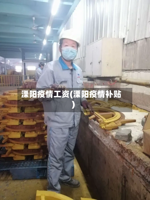 溧阳疫情工资(溧阳疫情补贴)