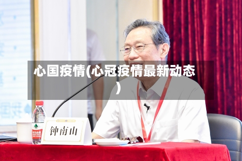 心国疫情(心冠疫情最新动态)-第2张图片