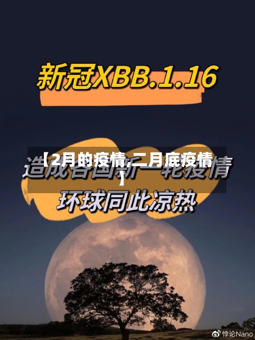 【2月的疫情,二月底疫情】