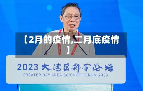【2月的疫情,二月底疫情】-第2张图片