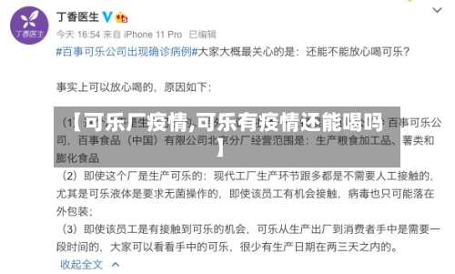 【可乐厂疫情,可乐有疫情还能喝吗】-第3张图片