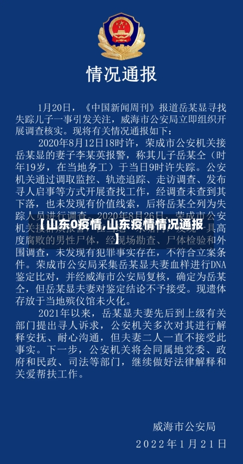 【山东0疫情,山东疫情情况通报】