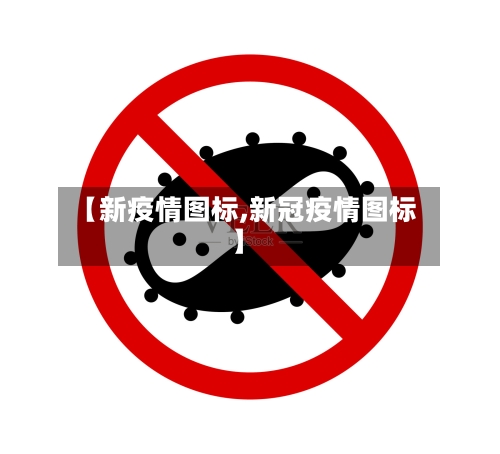 【新疫情图标,新冠疫情图标】-第2张图片