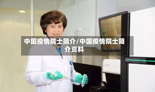 中国疫情院士简介/中国疫情院士简介资料