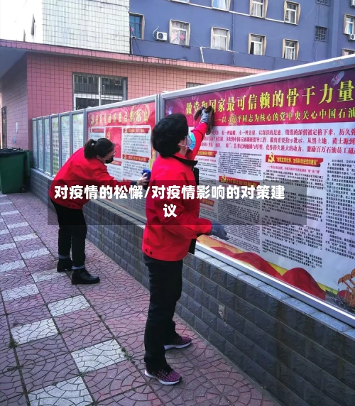 对疫情的松懈/对疫情影响的对策建议-第3张图片
