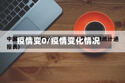 疫情变0/疫情变化情况