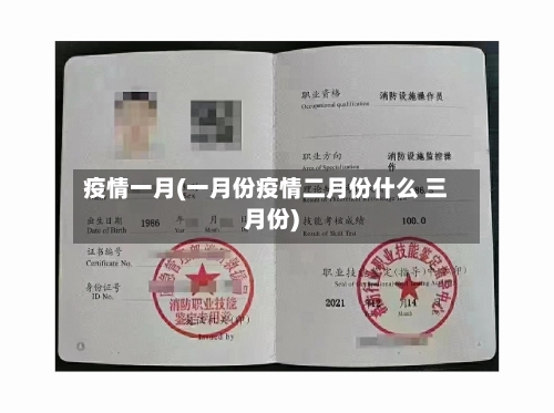 疫情一月(一月份疫情二月份什么 三月份)