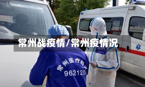 常州战疫情/常州疫情况-第3张图片