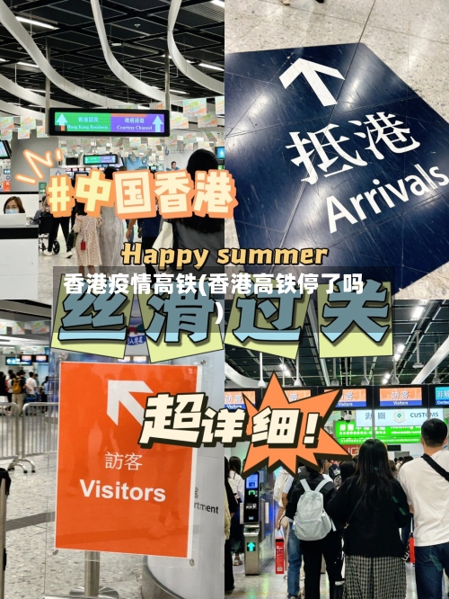 香港疫情高铁(香港高铁停了吗)
