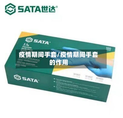 疫情期间手套/疫情期间手套的作用-第2张图片