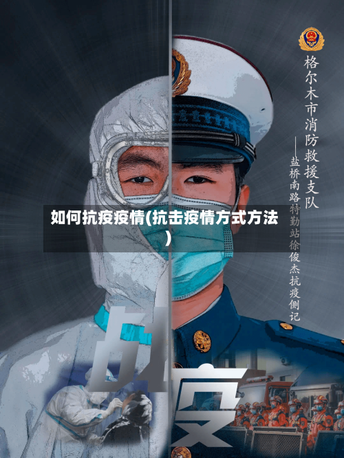如何抗疫疫情(抗击疫情方式方法)-第2张图片