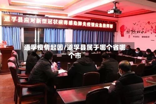 道孚疫情起因/道孚县属于哪个省哪个市