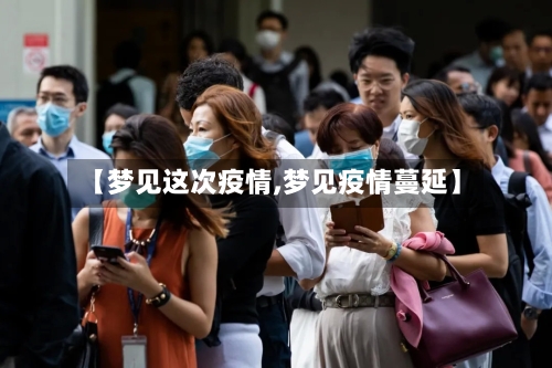 【梦见这次疫情,梦见疫情蔓延】