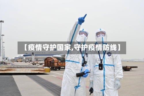 【疫情守护国家,守护疫情防线】