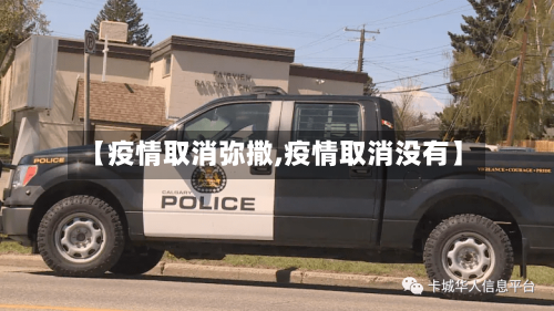 【疫情取消弥撒,疫情取消没有】