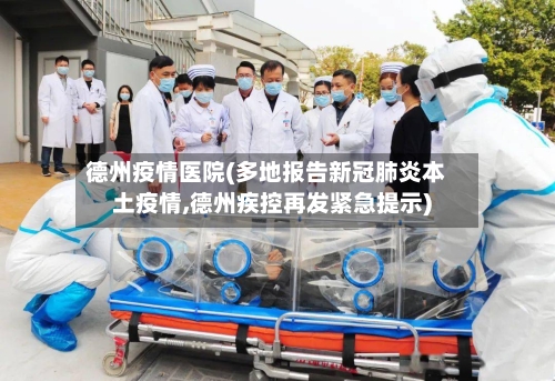 德州疫情医院(多地报告新冠肺炎本土疫情,德州疾控再发紧急提示)