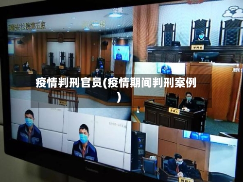 疫情判刑官员(疫情期间判刑案例)-第2张图片