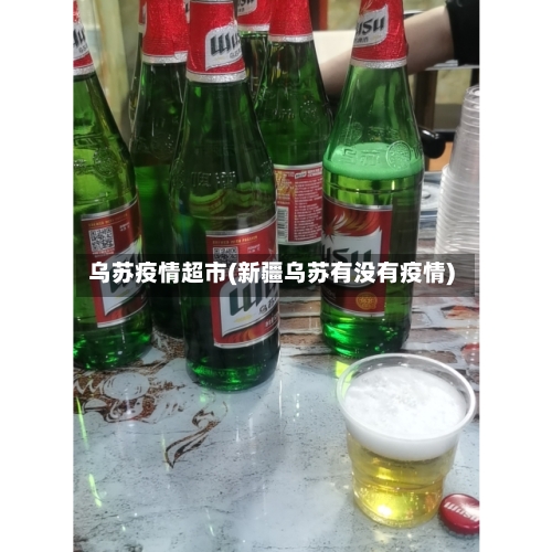 乌苏疫情超市(新疆乌苏有没有疫情)-第3张图片