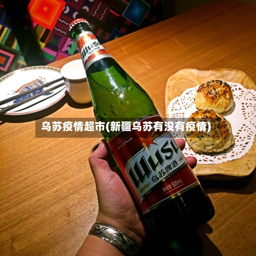 乌苏疫情超市(新疆乌苏有没有疫情)