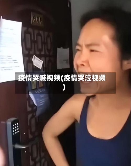 疫情哭喊视频(疫情哭泣视频)