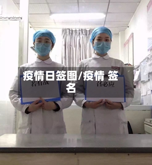 疫情日签图/疫情 签名-第2张图片
