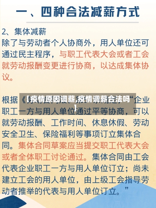 【疫情原因调薪,疫情调薪合法吗】