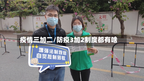 疫情三加二/防疫3加2制度都有啥