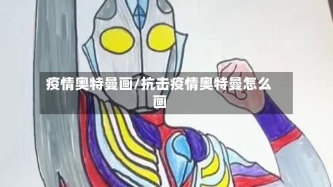疫情奥特曼画/抗击疫情奥特曼怎么画