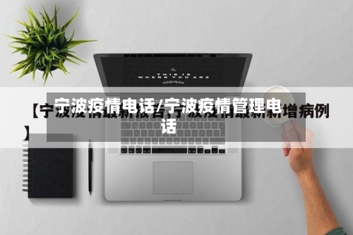 宁波疫情电话/宁波疫情管理电话