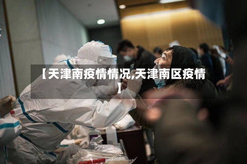【天津南疫情情况,天津南区疫情】-第2张图片