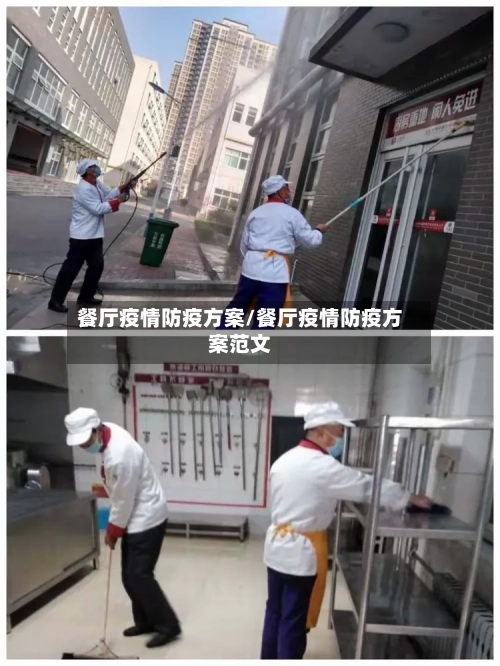 餐厅疫情防疫方案/餐厅疫情防疫方案范文