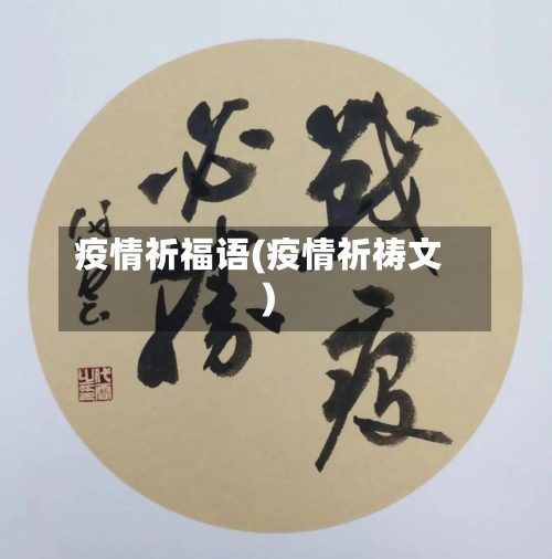 疫情祈福语(疫情祈祷文)