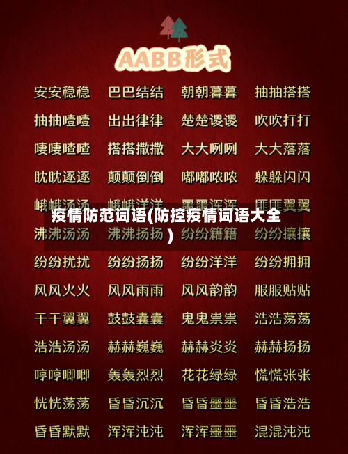疫情防范词语(防控疫情词语大全)