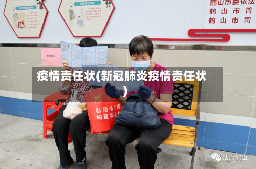 疫情责任状(新冠肺炎疫情责任状)-第3张图片
