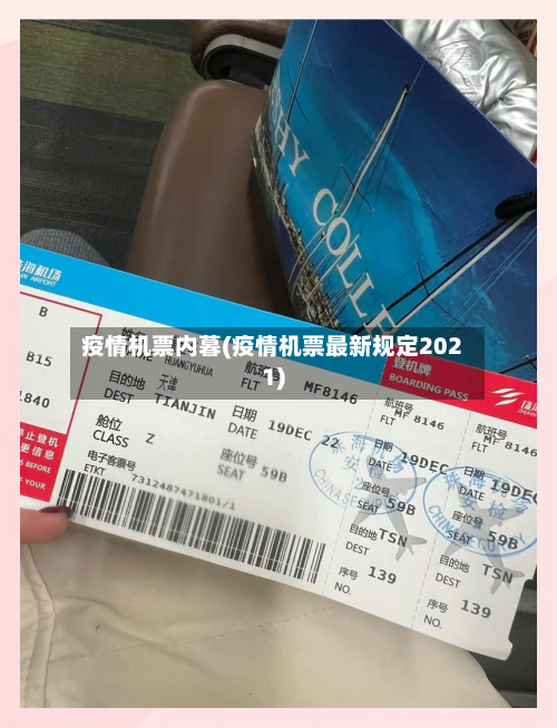疫情机票内暮(疫情机票最新规定2021)