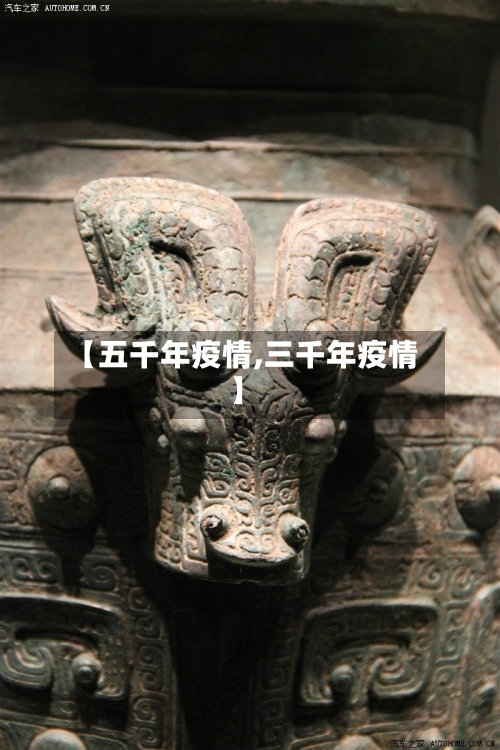 【五千年疫情,三千年疫情】