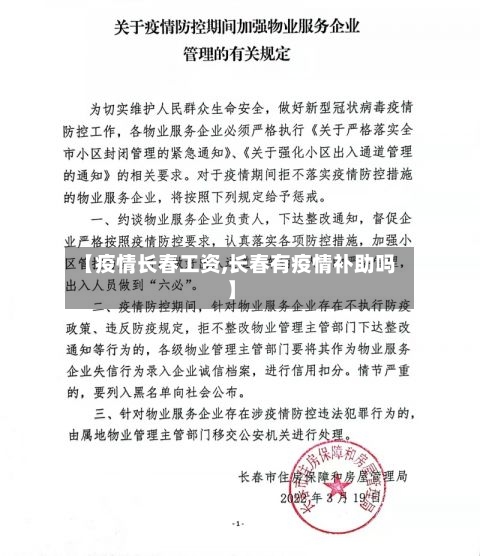 【疫情长春工资,长春有疫情补助吗】