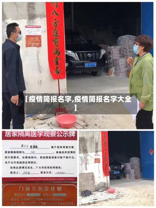【疫情简报名字,疫情简报名字大全】-第3张图片