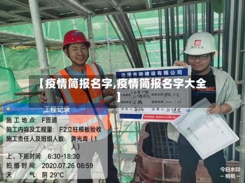 【疫情简报名字,疫情简报名字大全】