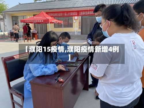 【濮阳15疫情,濮阳疫情新增4例】-第3张图片