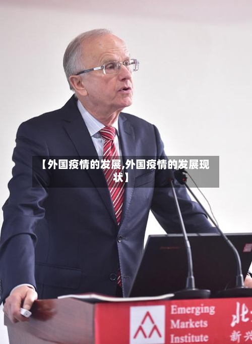 【外国疫情的发展,外国疫情的发展现状】