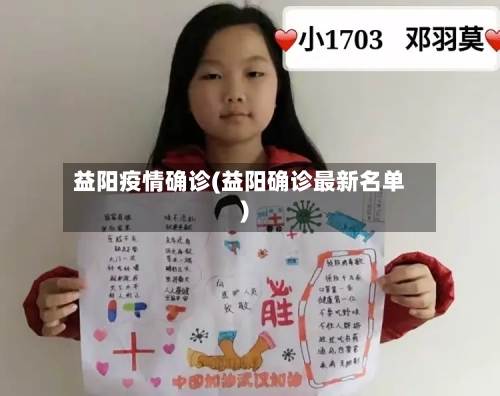 益阳疫情确诊(益阳确诊最新名单)