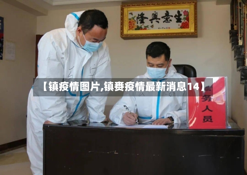 【镇疫情图片,镇赉疫情最新消息14】-第2张图片