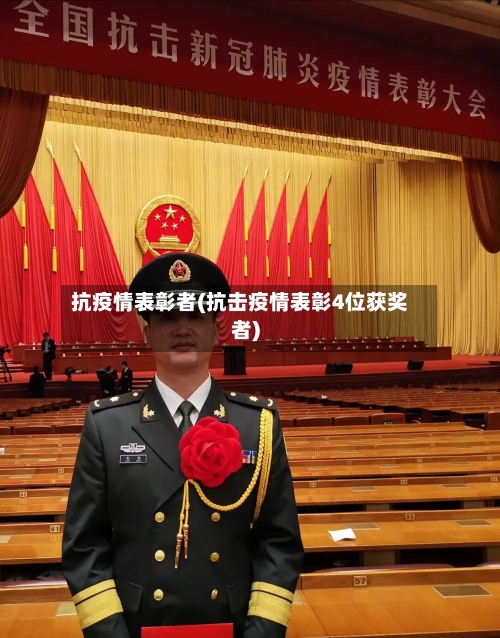 抗疫情表彰者(抗击疫情表彰4位获奖者)-第2张图片
